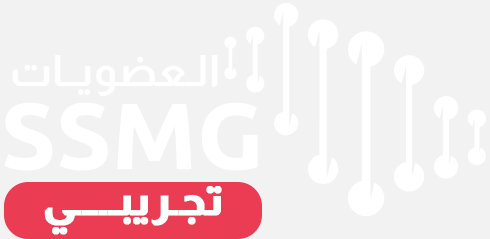 عضويات الجمعية السعودية للطب الوراثي